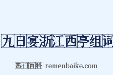 九日宴浙江西亭组词是什么意思的图片
